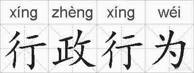 行政行为的拼音