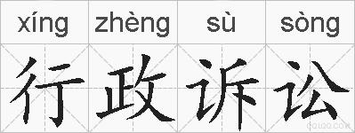 行政诉讼的拼音