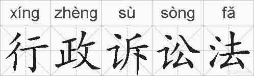行政诉讼法的拼音