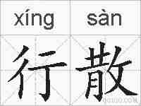 行散的拼音