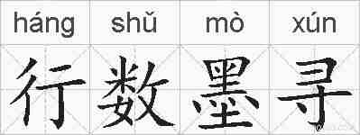 行数墨寻的拼音