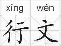 行文的拼音