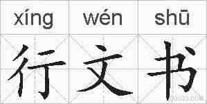 行文书的拼音