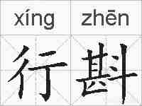 行斟的拼音