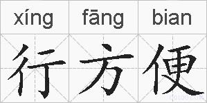 行方便的拼音