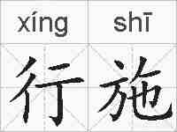 行施的拼音