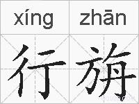 行旃的拼音