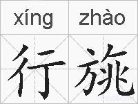 行旐的拼音