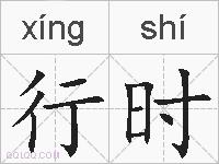 行时的拼音