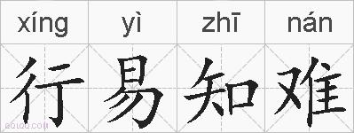 行易知难的拼音