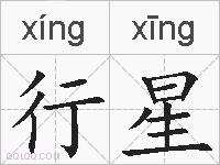 行星的拼音