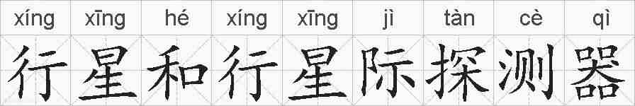 行星和行星际探测器的拼音