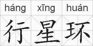 行星环的拼音
