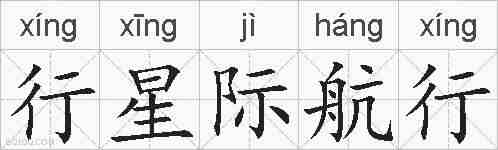 行星际航行的拼音