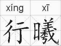 行曦的拼音