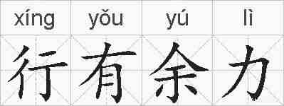 行有余力的拼音
