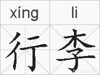 行李的拼音