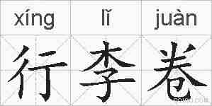行李卷的拼音
