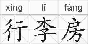 行李房的拼音