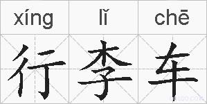 行李车的拼音