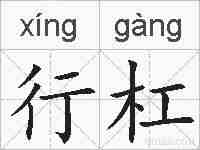 行杠的拼音