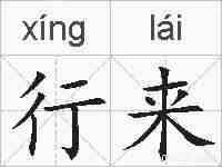 行来的拼音