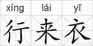 行来衣的拼音