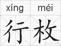 行枚的拼音