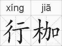 行枷的拼音