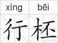 行柸的拼音