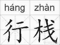 行栈的拼音