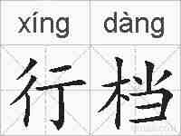行档的拼音