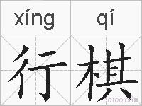 行棋的拼音