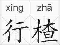 行楂的拼音