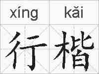 行楷的拼音