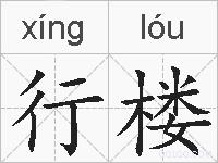 行楼的拼音