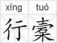 行槖的拼音