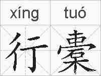 行橐的拼音