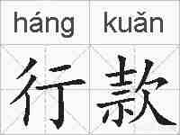 行款的拼音