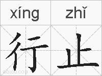行止的拼音