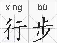 行步的拼音