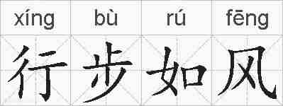 行步如风的拼音