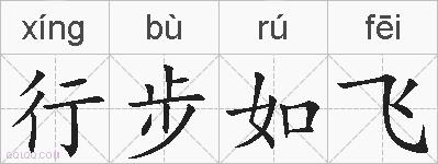 行步如飞的拼音