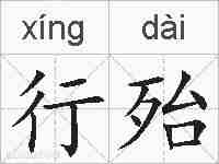 行殆的拼音