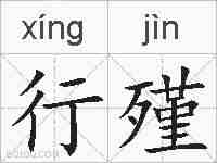 行殣的拼音