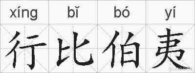 行比伯夷的拼音