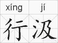 行汲的拼音