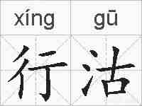 行沽的拼音