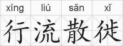 行流散徙的拼音