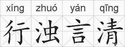 行浊言清的拼音